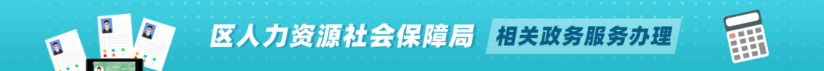 区人力资源社会保障局相关政务服务办理