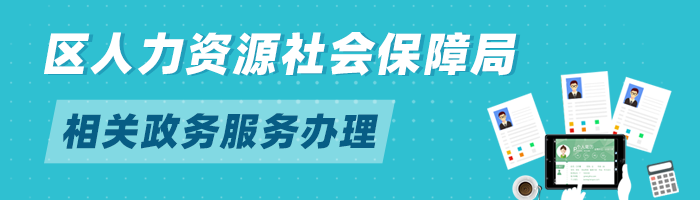 区人力资源社会保障局相关政务服务办理