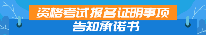 资格考试报名证明事项告知承诺书