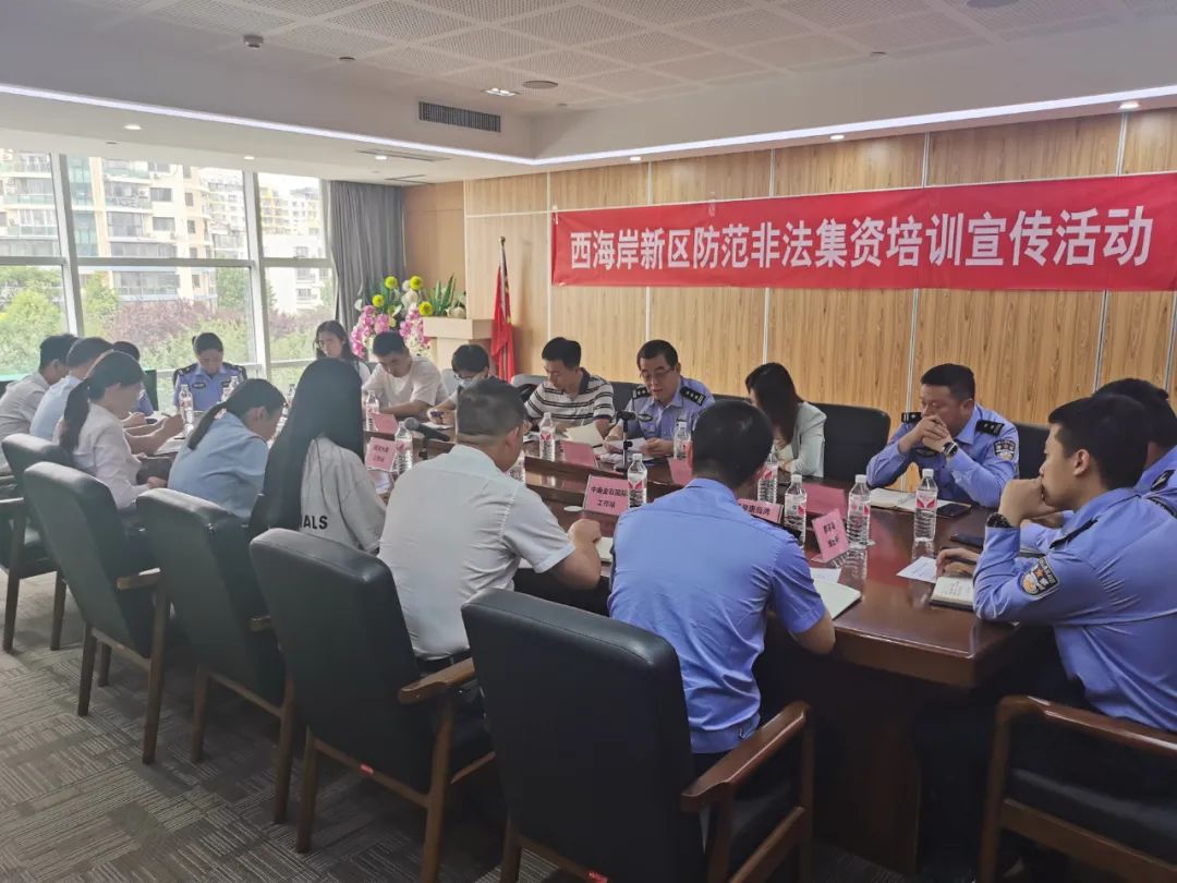 西海岸新区召开防范非法集资培训座谈工作会议