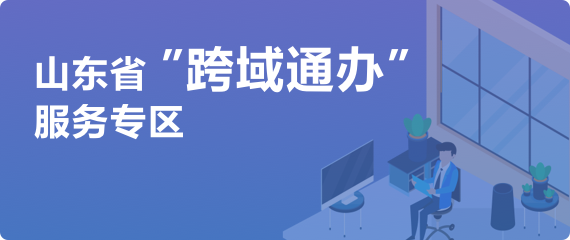 山东省“跨域通办”服务专区